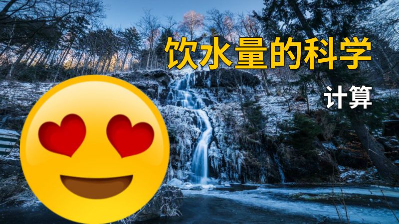 饮水量的科学计算 动画制作软件有哪些
