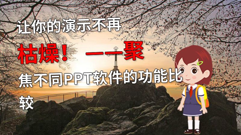 让你的演示不再枯燥！ ——聚焦不同PPT软件的功能比较 动画制作软件有哪些