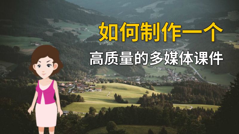 如何制作一个高质量的多媒体课件 动画制作软件有哪些