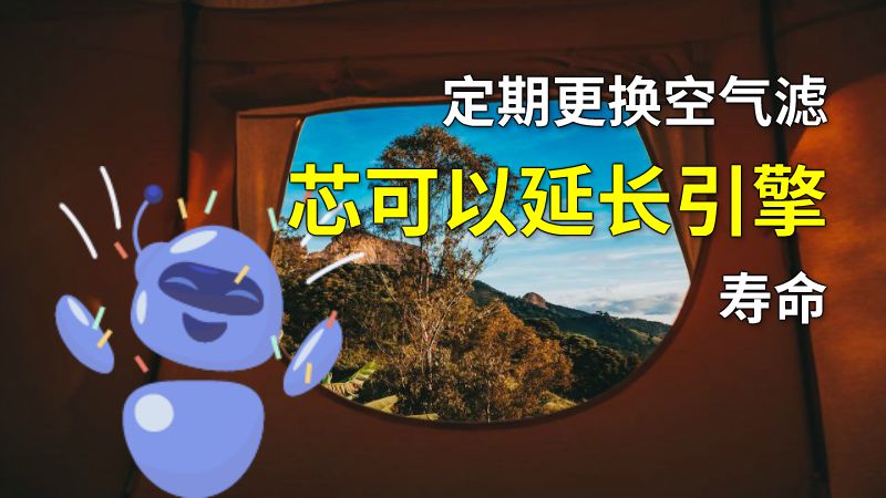 定期更换空气滤芯可以延长引擎寿命 动画制作软件有哪些