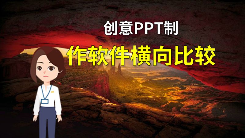 创意PPT制作软件横向比较 动画制作软件有哪些