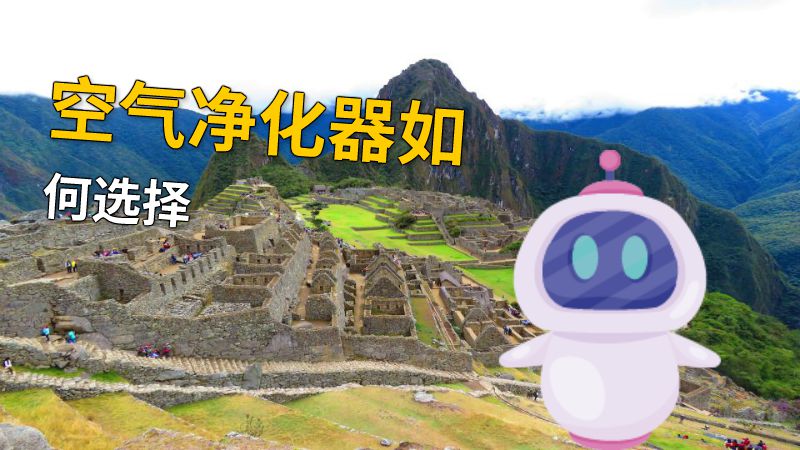 空气净化器如何选择 动画制作软件有哪些