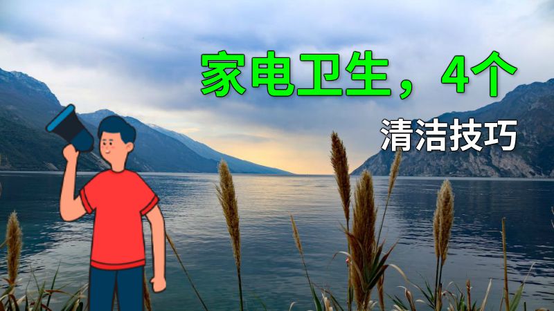 家电卫生，4个清洁技巧 动画制作软件有哪些