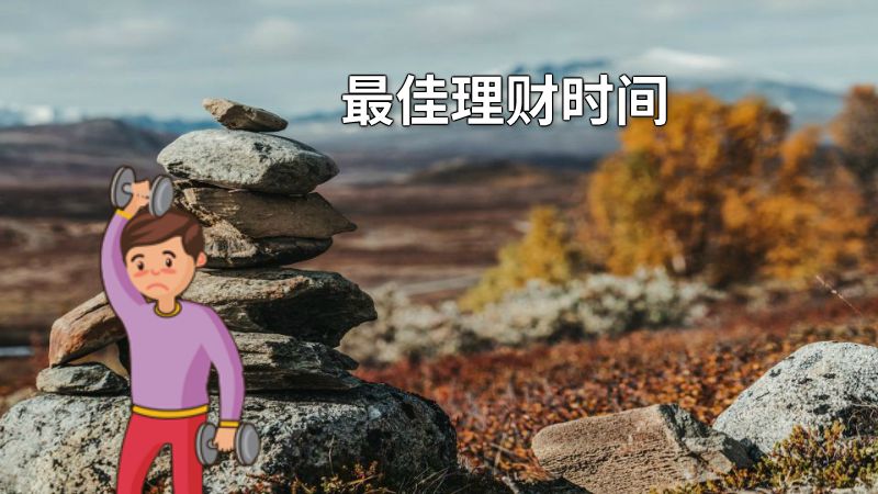 最佳理财时间 动画制作软件有哪些