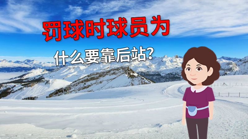 罚球时球员为什么要靠后站？ 动画制作软件有哪些