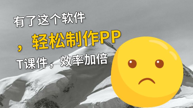 有了这个软件，轻松制作PPT课件，效率加倍 动画制作软件有哪些