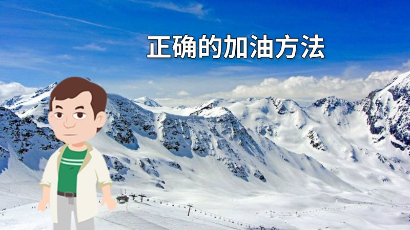 正确的加油方法 动画制作软件有哪些