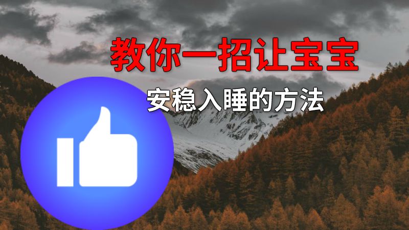 教你一招让宝宝安稳入睡的方法 动画制作软件有哪些
