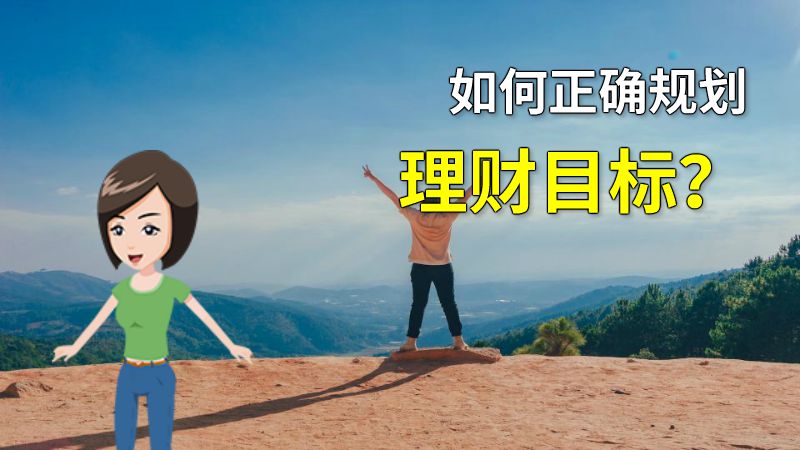 如何正确规划理财目标？ 动画制作软件有哪些