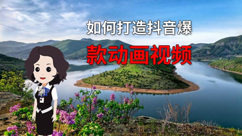 如何打造抖音爆款动画视频 动画制作软件有哪些