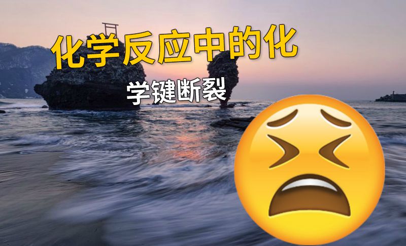 化学反应中的化学键断裂 动画制作软件有哪些