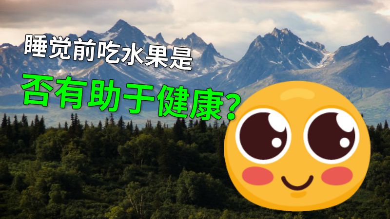 睡觉前吃水果是否有助于健康？ 动画制作软件有哪些
