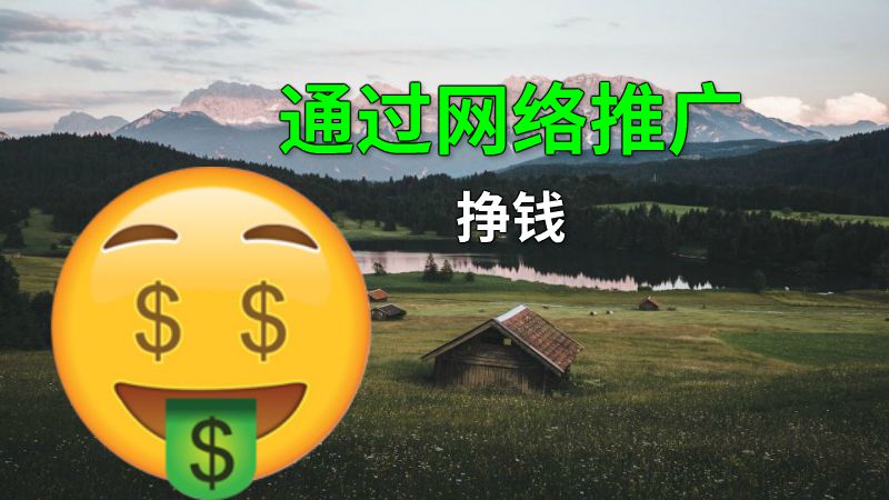 通过网络推广挣钱 动画制作软件有哪些