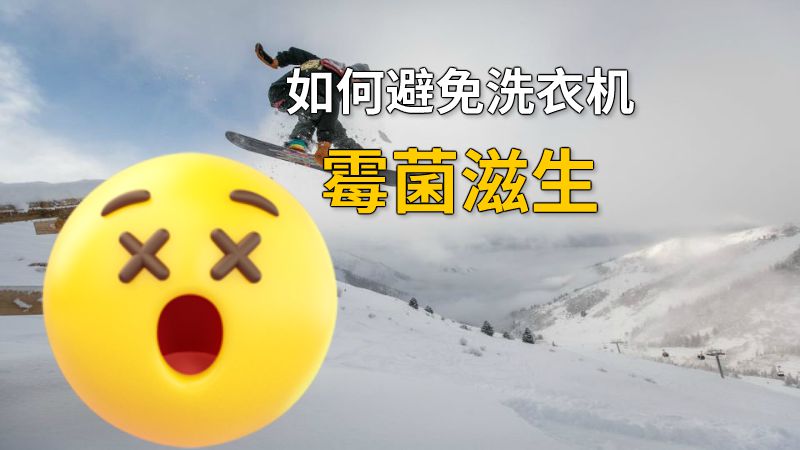 如何避免洗衣机霉菌滋生 动画制作软件有哪些