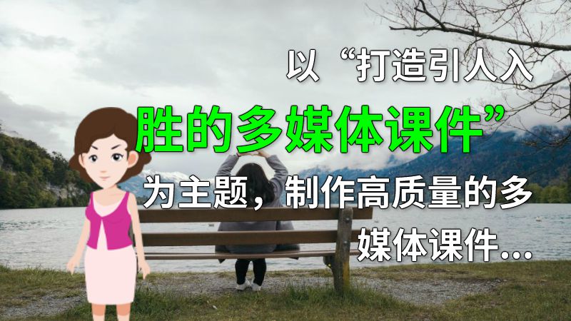 以“打造引人入胜的多媒体课件”为主题，制作高质量的多媒体课件对于教学来说有着不可忽视的作用。首先，课件的主题及其分析需要精准且有目的性；其次，要有清晰而生动的图片、视频和音乐素材；还要有丰富的演示动画效果以及多样的体验交互。 动画制作软件有哪些
