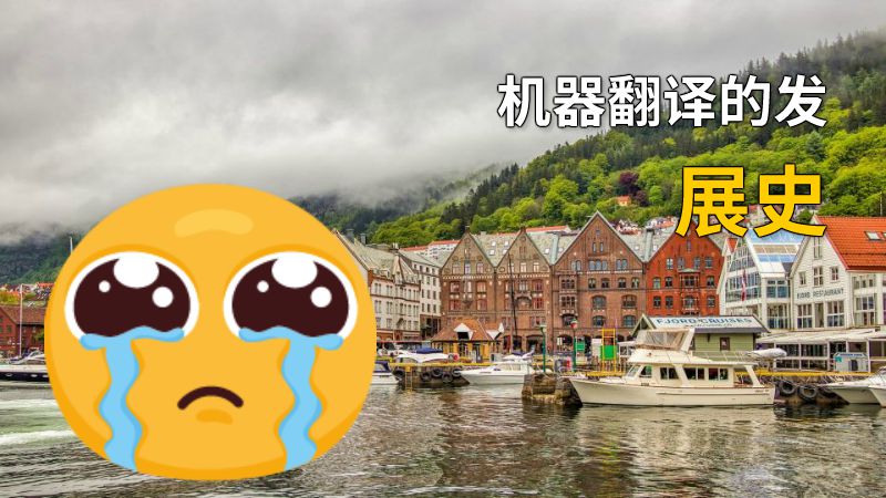 机器翻译的发展史 动画制作软件有哪些