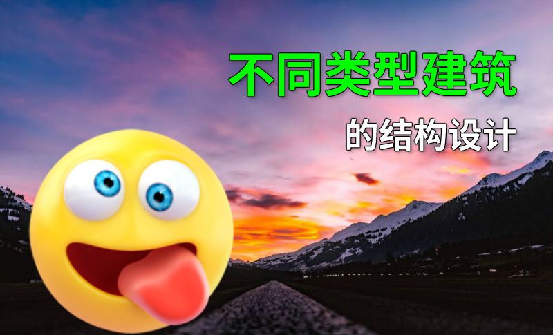 不同类型建筑的结构设计 动画制作软件有哪些