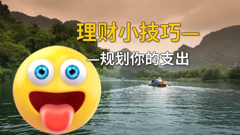 理财小技巧——规划你的支出 动画制作软件有哪些