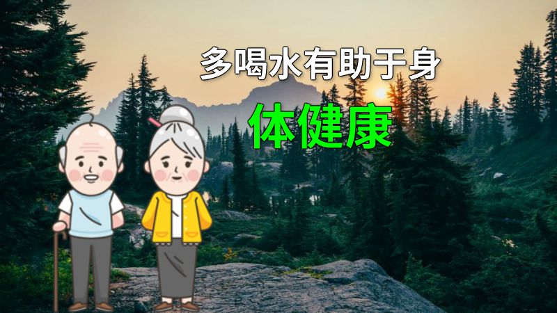 多喝水有助于身体健康 动画制作软件有哪些