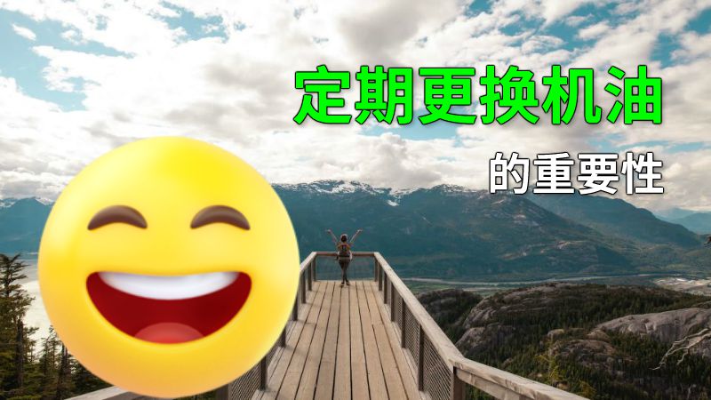 定期更换机油的重要性 动画制作软件有哪些