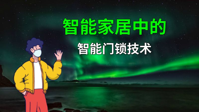 智能家居中的智能门锁技术 动画制作软件有哪些
