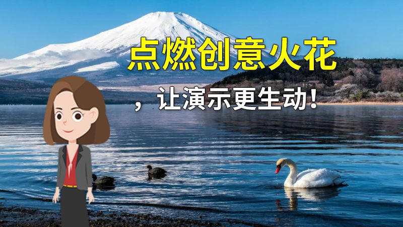 点燃创意火花，让演示更生动！ 动画制作软件有哪些