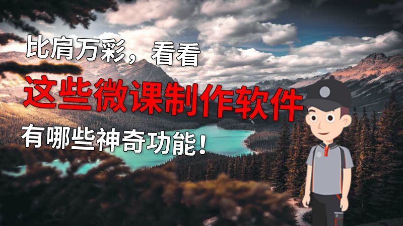 比肩万彩，看看这些微课制作软件有哪些神奇功能！ 动画制作软件有哪些