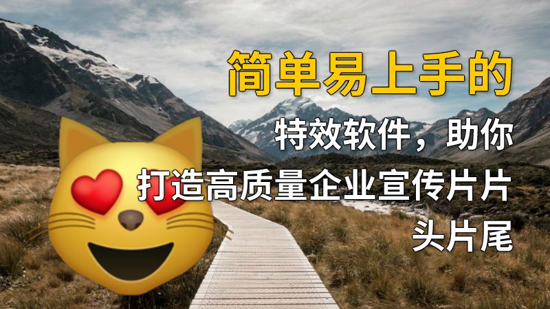 简单易上手的特效软件，助你打造高质量企业宣传片片头片尾 动画制作软件有哪些