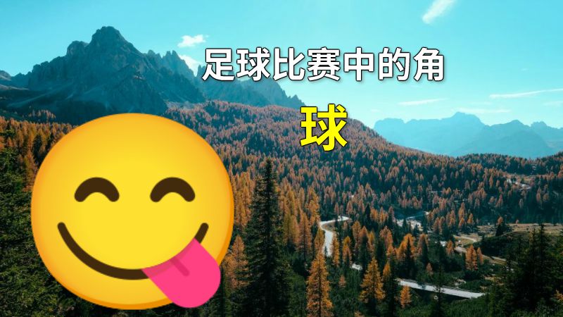 足球比赛中的角球 动画制作软件有哪些