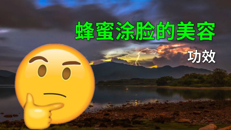 蜂蜜涂脸的美容功效 动画制作软件有哪些