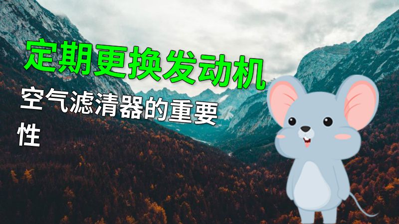 定期更换发动机空气滤清器的重要性 动画制作软件有哪些