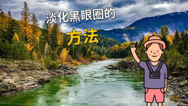 淡化黑眼圈的方法 动画制作软件有哪些