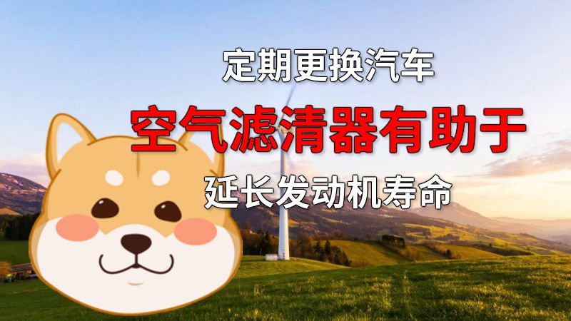 定期更换汽车空气滤清器有助于延长发动机寿命 动画制作软件有哪些