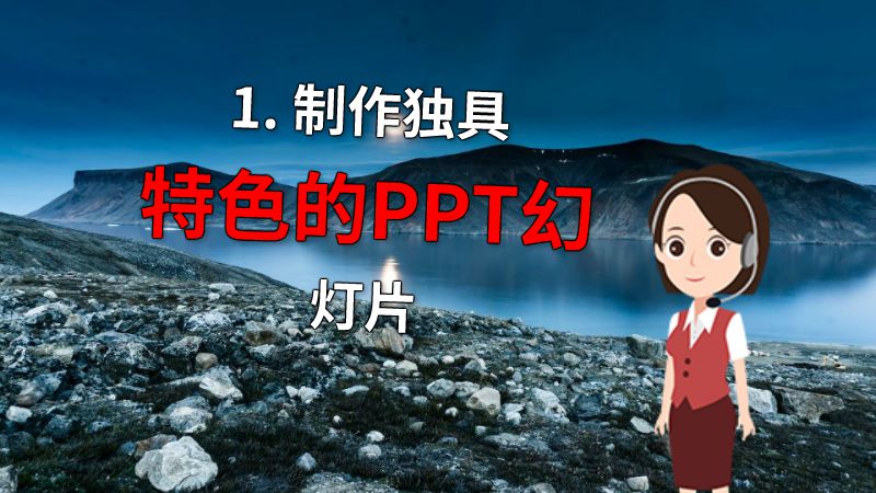 1. 制作独具特色的PPT幻灯片 动画制作软件有哪些