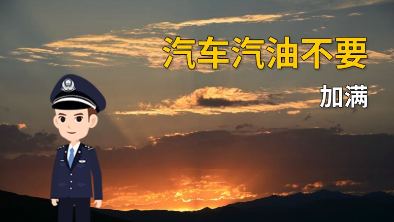 汽车汽油不要加满 动画制作软件有哪些