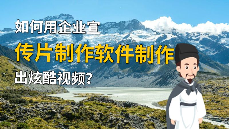 如何用企业宣传片制作软件制作出炫酷视频？ 动画制作软件有哪些