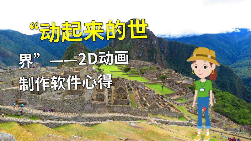“动起来的世界”——2D动画制作软件心得 动画制作软件有哪些