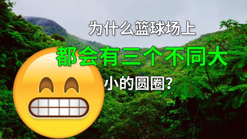 为什么篮球场上都会有三个不同大小的圆圈？ 动画制作软件有哪些