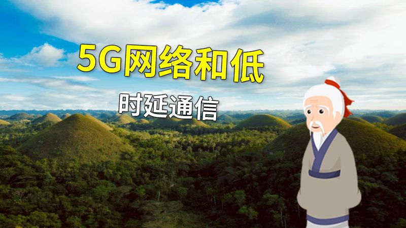 5G网络和低时延通信 动画制作软件有哪些