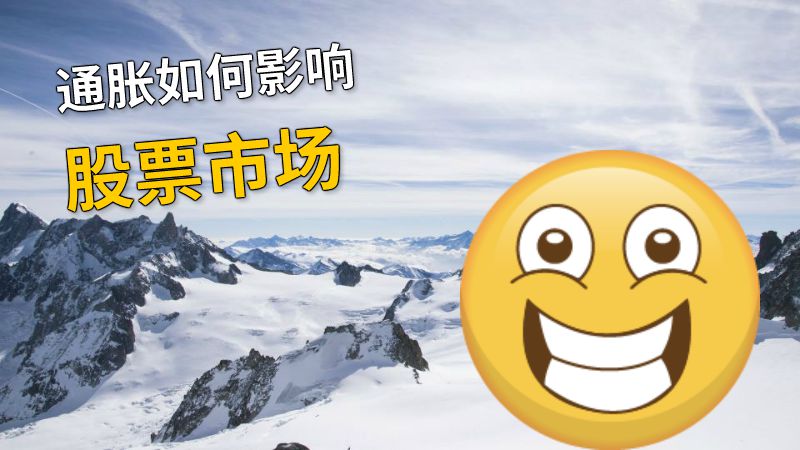 通胀如何影响股票市场 动画制作软件有哪些