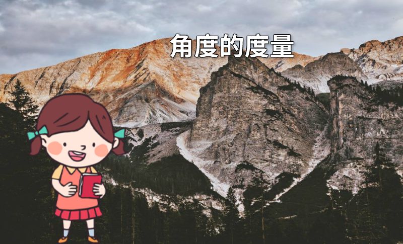 角度的度量 动画制作软件有哪些