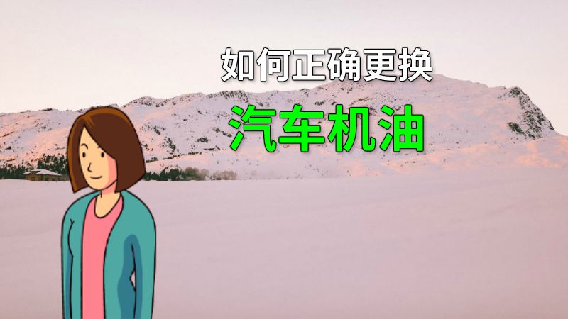 如何正确更换汽车机油 动画制作软件有哪些