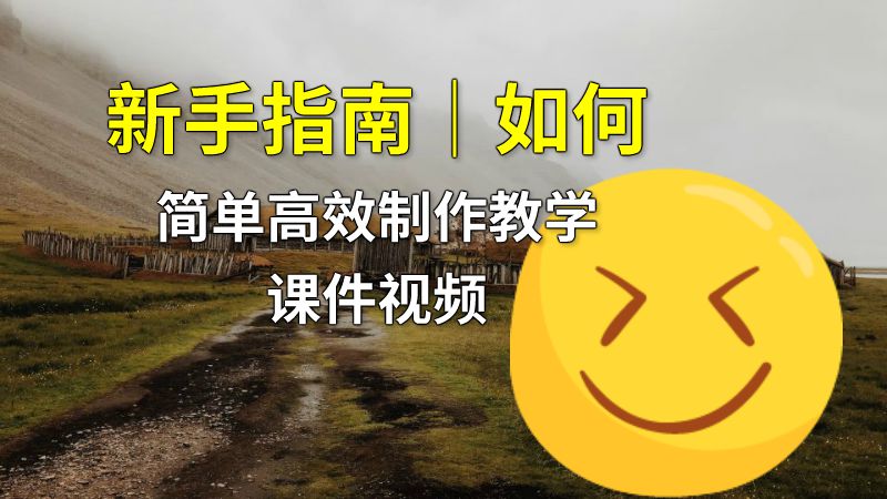 新手指南｜如何简单高效制作教学课件视频 动画制作软件有哪些