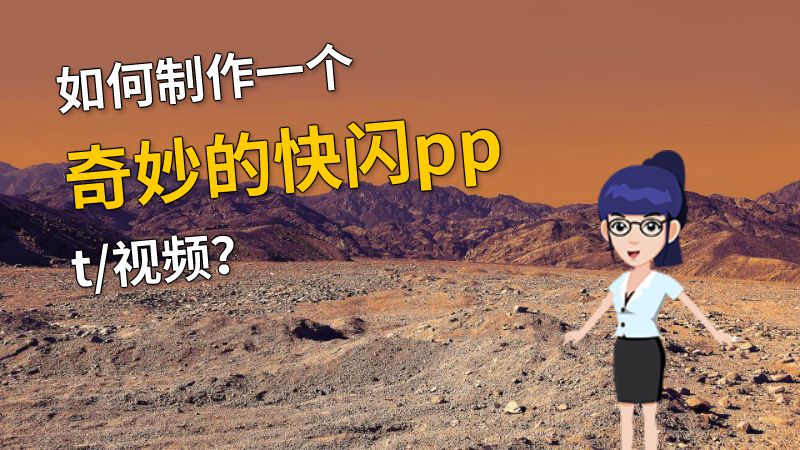 如何制作一个奇妙的快闪ppt/视频？ 动画制作软件有哪些