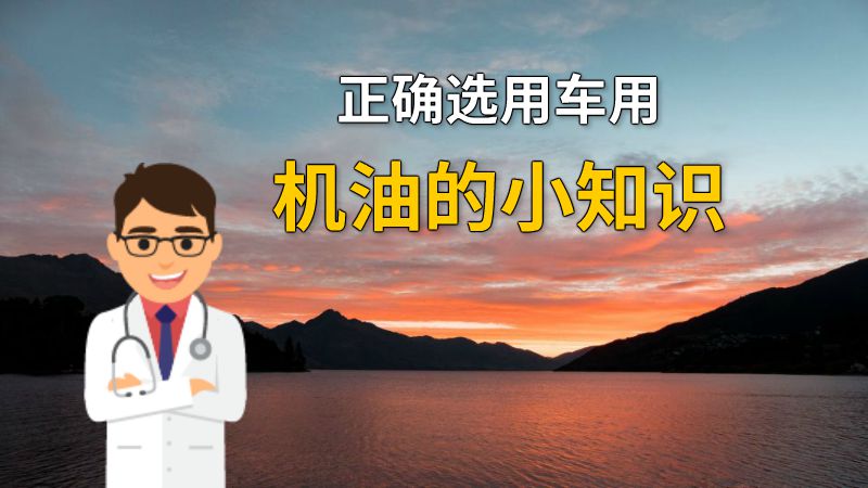 正确选用车用机油的小知识 动画制作软件有哪些