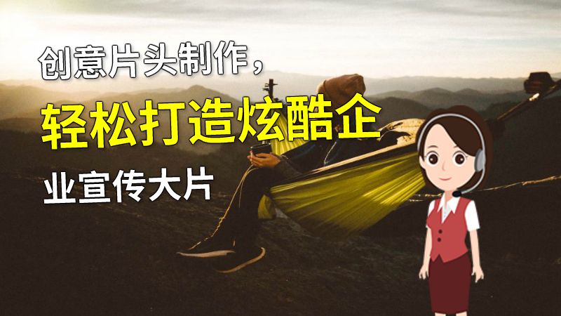 创意片头制作，轻松打造炫酷企业宣传大片 动画制作软件有哪些