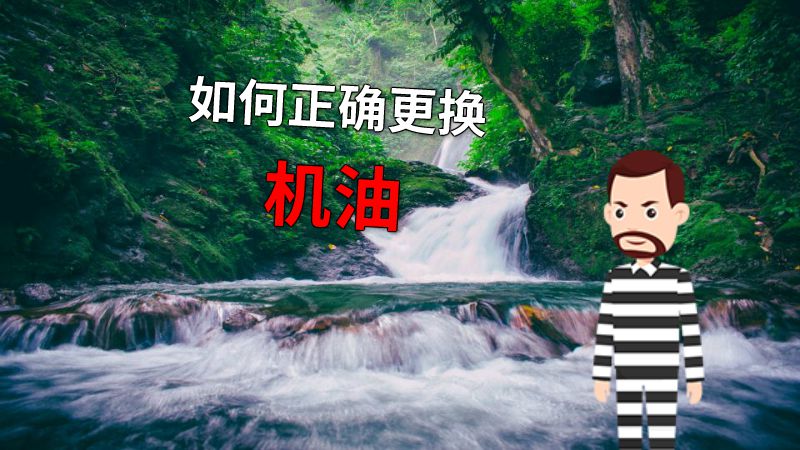 如何正确更换机油 动画制作软件有哪些