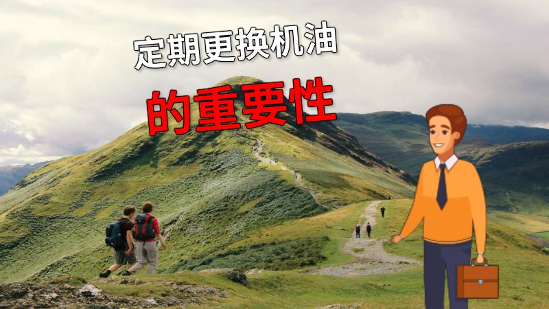 定期更换机油的重要性 动画制作软件有哪些