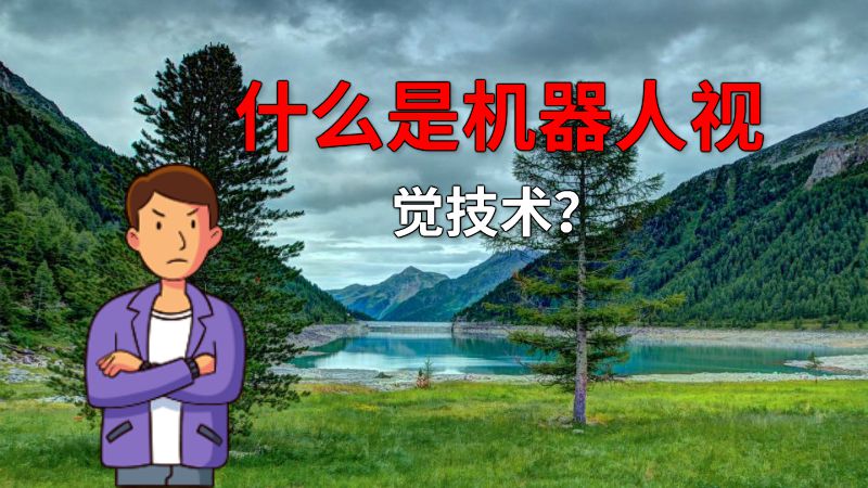 什么是机器人视觉技术？ 动画制作软件有哪些