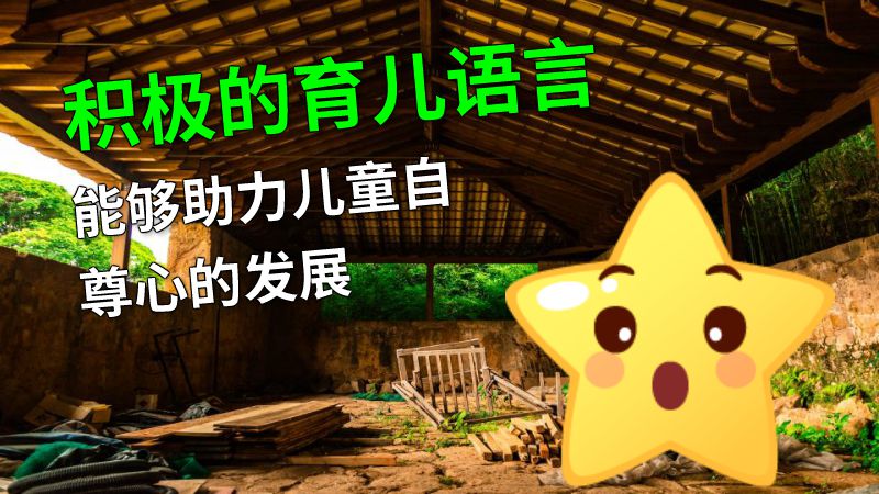 积极的育儿语言能够助力儿童自尊心的发展 动画制作软件有哪些